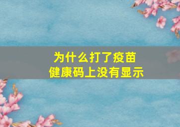 为什么打了疫苗 健康码上没有显示